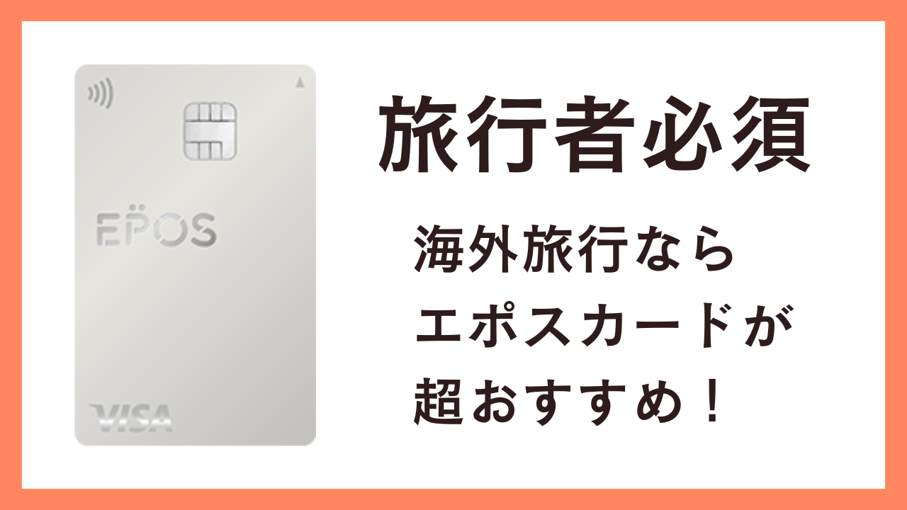 エポスカードは海外旅行に超おすすめ！旅行保険やキャッシング、空港ラウンジなどが利用可能